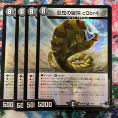 デュエマ　忍蛇の聖沌　コブラ　c0br4 ホイル　4枚