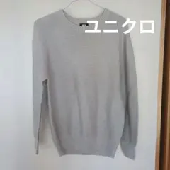 UNIQLO 3Dクルーネックセーター　ライトグレー S
