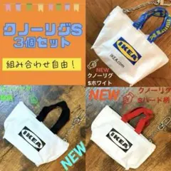 IKEA クノーリグ ミニバッグ 3個セット　Cのサムネイル