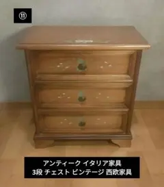 サルタレッリ フローレンス 2段チェスト イタリア製 キャビネット