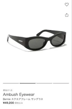 AMBUSH Bernie スクエアフレーム サングラスのサムネイル