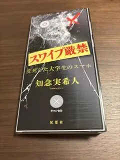 スワイプ厳禁 変死した大学生のスマホ