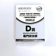 鬼滅の刃 アニプレックスオンラインくじ ねんどろいど さぷらいず 竈門炭治郎