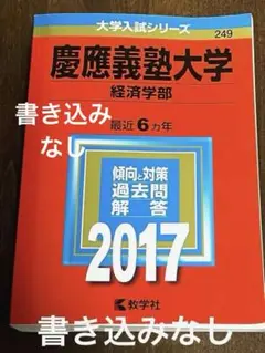 慶應義塾大学 経済学部 最近6カ年 2017 大学入試シリーズ