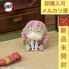 新品未使用 冨岡義勇 鬼滅の刃 きゅるみーミニフィギュア Qyurume①