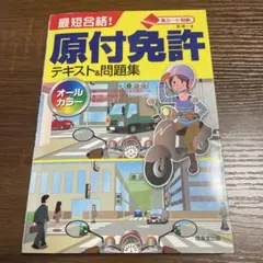 最短合格!原付免許テキスト&問題集　運転　原動機付き自転車　運転　教材　本