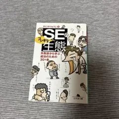 SEのフシギな生態 : 失敗談から学ぶ成功のための30ヶ条