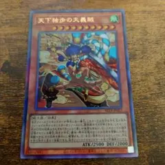 遊戯王 天下独歩の大義賊 レリーフ BETB-JP027 - メルカリ