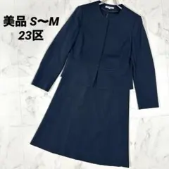 【美品】23区 ノーカラー　セットアップ ネイビー S〜M相当　セレモニー