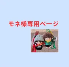 モネ様専用ページ