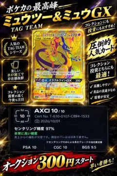 【早い者勝ち】ミュウツー&ミュウGX UR