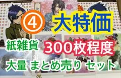 ④ 【300枚前後】 紙雑貨 大量 まとめ売り セット