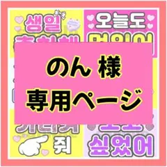 のん 様 専用ページ