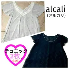 【お得2枚セット】 美品 alcali アルカリ トップス♡♡のサムネイル