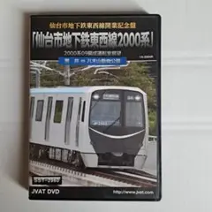 仙台市地下鉄東西線2000系 DVD