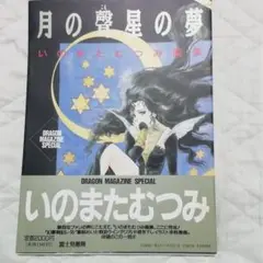 いのまたむつみ 月の聲星の夢