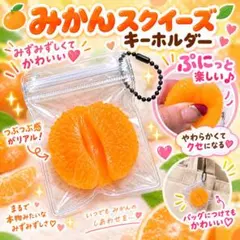 みかん スクイーズ キーホルダー