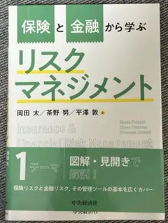 保険と金融から学ぶリスクマネジメントのサムネイル