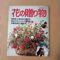 花の香りに包まれたポプリ手芸の本　初版　中はキレイ 花の香りに包まれたポプリ手芸の本 初版 中はキレイ - 일본구매대행