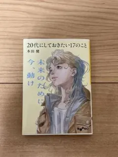 20代にしておきたい17のこと 本田健