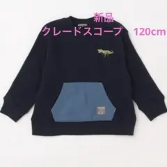 クレードスコープ　恐竜　トレーナー　120cm