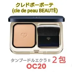 クレドポーボーテ タンプードルエクラ II OC20 2個