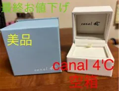 美品❤連休限定最終売り切り特価❤ カナデル 4℃ アクセサリー 空き箱