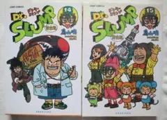 【初版帯付き】Dr.スランプ : 完全版 14 & 15巻セット 2026年最新】Dr.スランプ完全版 14の人気アイテム - メルカリ