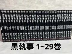 黒執事 全２９巻+3冊セット  全巻セット 黒執事 29巻+1冊セット - メルカリ