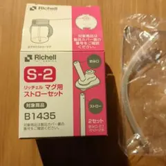 リッチェル　マグ用ストローセット