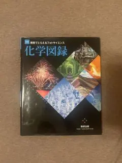 化学図録 視覚でとらえるフォトサイエンス