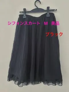 シフォンスカート M 美品