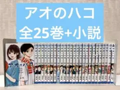 2026年最新】アオのハコ全巻の人気アイテム - メルカリ
