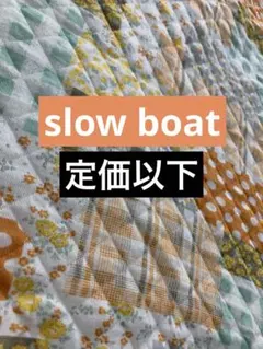 slow boat キルトニット　生地 約140㎝×47㎝　ハンドメイドなど