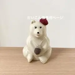 だいこん様 リクエスト 3点 まとめ商品