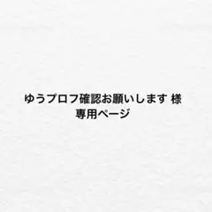 2026年最新】プロフ確認お願いしますの人気アイテム - メルカリ