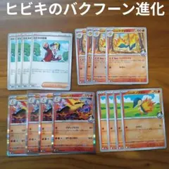 ヒビキのバクフーン進化ラインまとめ売り　熱風のアリーナ