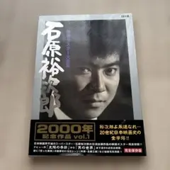石原 裕次郎 映画 シネマ ポスター 日活 昭和 レトロ アンティーク