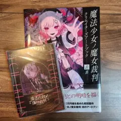 魔法少女ノ魔女裁判 クラファン リターン品 特典SS 審判前夜 冊子