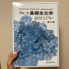 2025年最新】ヴォート基礎生化学の人気アイテム - メルカリ