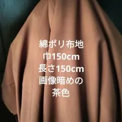 綿ポリ布地 茶色 150cm×150cm