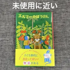エルマーのぼうけん