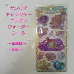 正規品　新品　未使用 サンリオキャラクター　キラキラウォーターシール　 日焼け