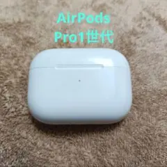 Apple AirPods Pro 第1世代 充電ケースのみ 577のサムネイル