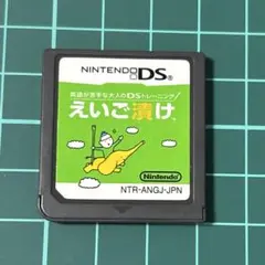462)えいご漬け　DS