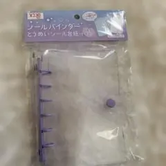 A7サイズ シールバインダー 透明・パープル