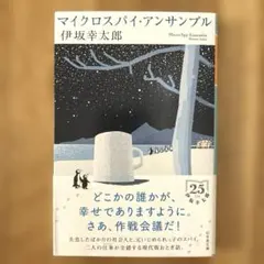 マイクロスパイ・アンサンブル