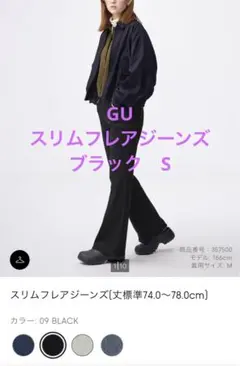 お値下げ中❗️試着のみ美品　GU スリムフレアジーンズ　ブラックS