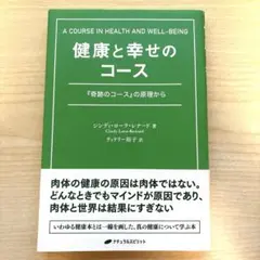 健康と幸せのコース