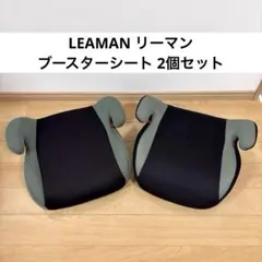 LEAMAN リーマン ブースターシート 2個セット